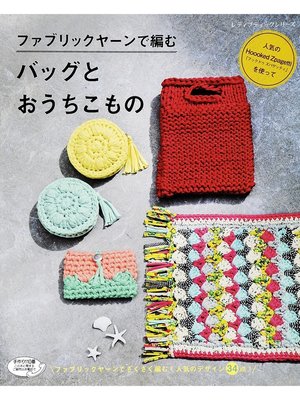 cover image of ファブリックヤーンで編む　バッグとおうちこもの
